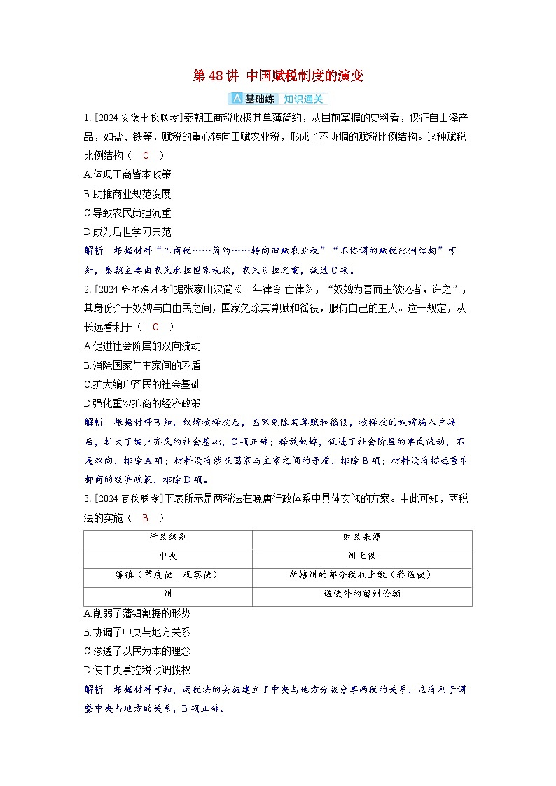 备考2024届高考历史一轮复习分层练习第十八单元货币与赋税制度第48讲中国赋税制度的演变01
