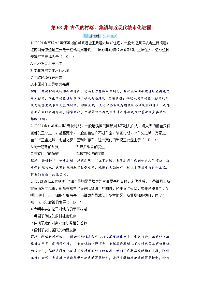 备考2024届高考历史一轮复习分层练习第二十三单元村落城镇与居住环境第58讲古代的村落集镇与近现代城市化进程第1页