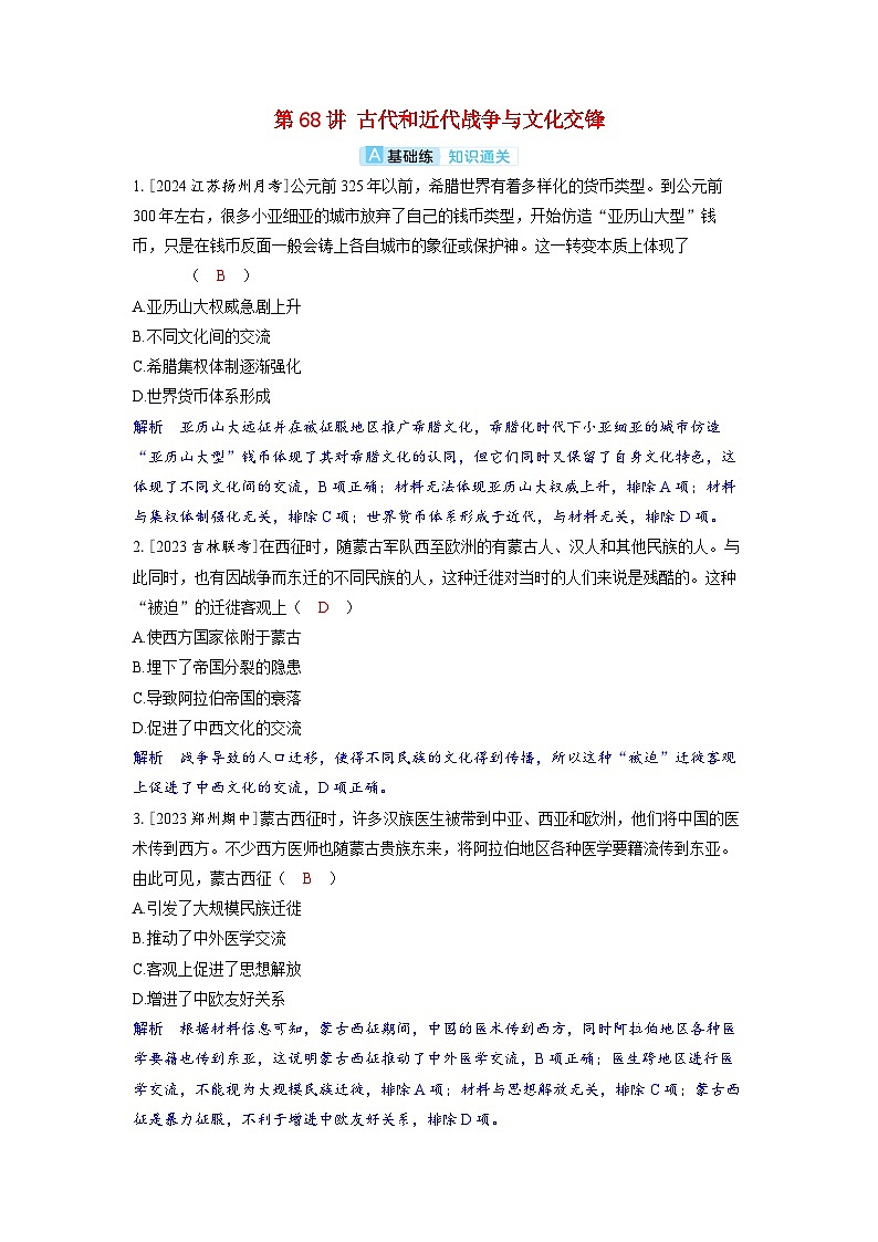 备考2024届高考历史一轮复习分层练习第二十八单元战争与文化交锋第68讲古代和近代战争与文化交锋01