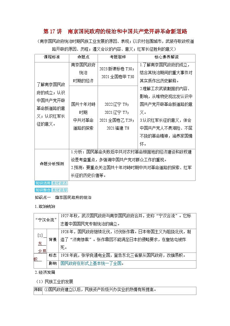 备考2024届高考历史一轮复习讲义第七单元新民主主义革命第17讲南京国民政府的统治和中国共产党开辟革命新道路第1页