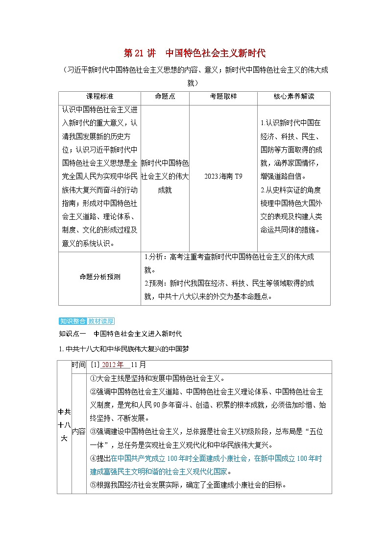 备考2024届高考历史一轮复习讲义第八单元中华人民共和国成立以来社会主义革命建设及其取得的成就第21讲中国特色社会主义新时代第1页