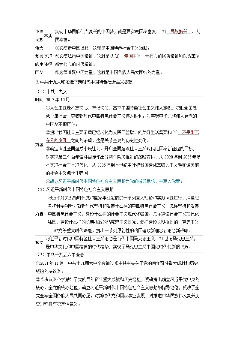 备考2024届高考历史一轮复习讲义第八单元中华人民共和国成立以来社会主义革命建设及其取得的成就第21讲中国特色社会主义新时代第2页