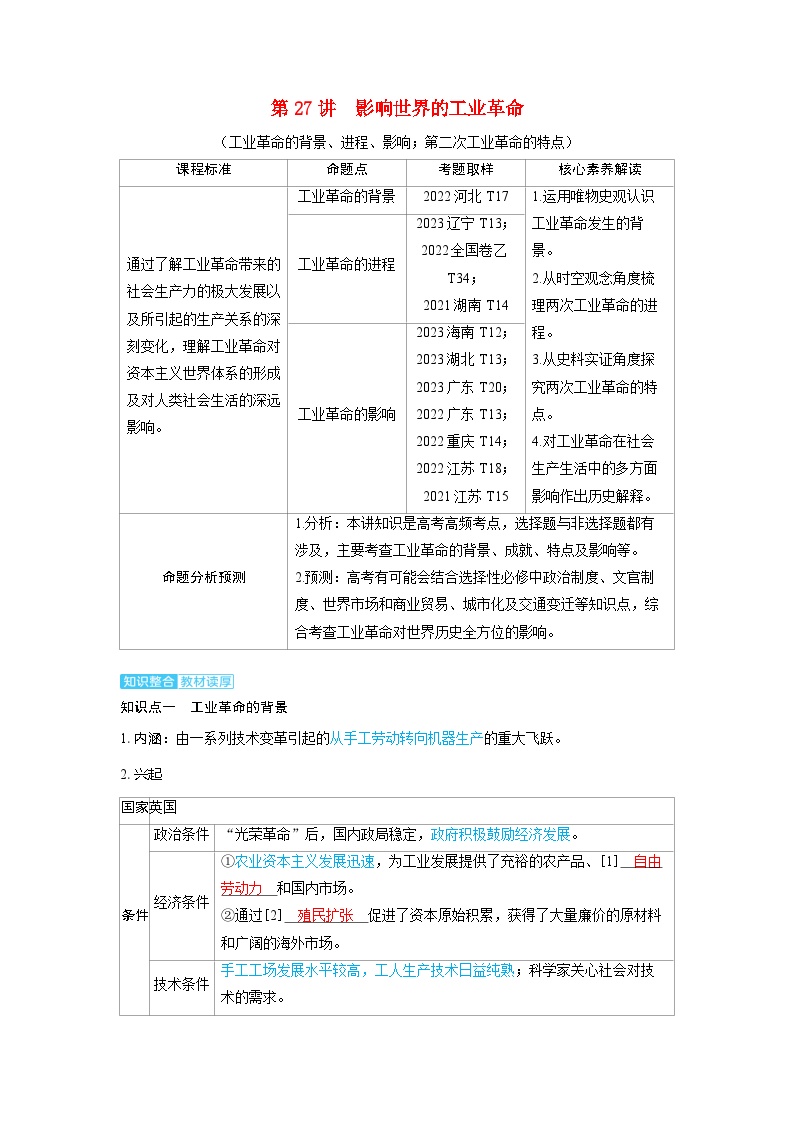 备考2024届高考历史一轮复习讲义第十一单元工业革命马克思主义的诞生和世界殖民体系的形成第27讲影响世界的工业革命