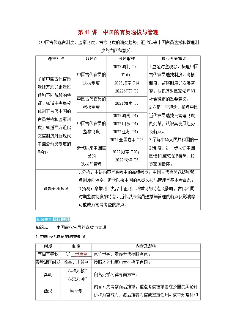 备考2024届高考历史一轮复习讲义第十五单元官员的选拔与管理第41讲中国的官员选拔与管理01