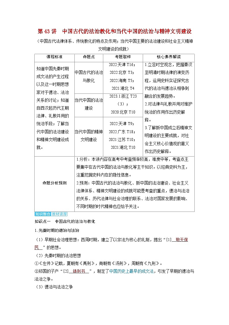 备考2024届高考历史一轮复习讲义第十六单元法律与教化第43讲中国古代的法治教化和当代中国的法治与精神文明建设第1页