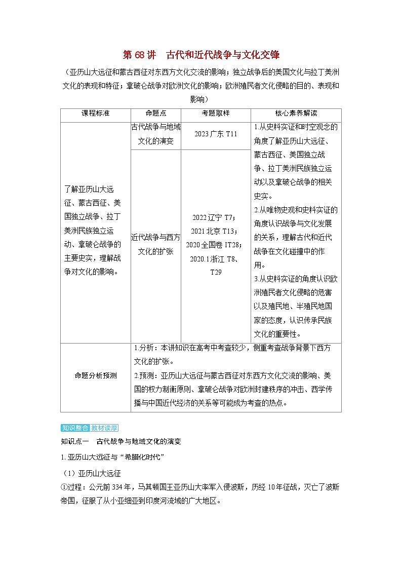 备考2024届高考历史一轮复习讲义第二十八单元战争与文化交锋第68讲古代和近代战争与文化交锋01