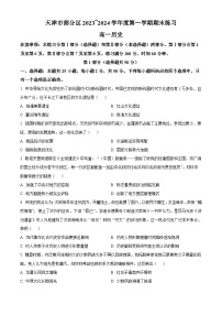 天津市部分区2023-2024学年高一上学期期末考试历史试卷（Word版附解析）