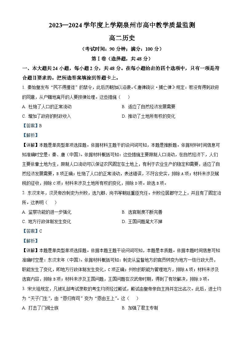 福建省泉州市2023-2024学年高二上学期教学质量监测历史试题(Word版附解析)01