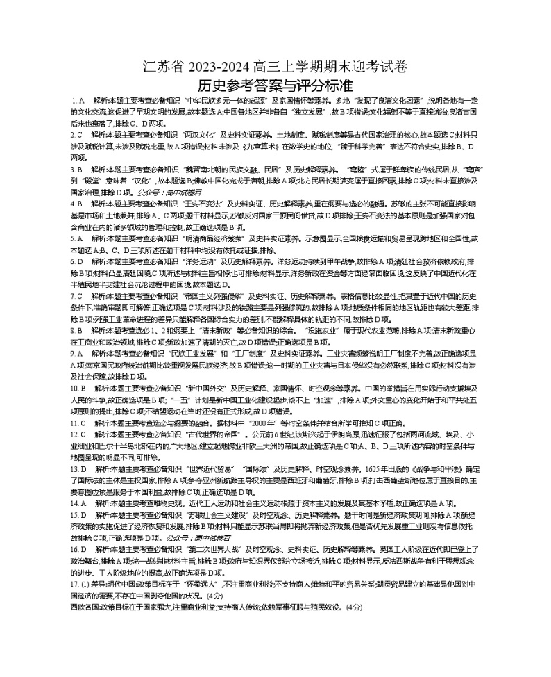 江苏省2023—2024学年高三上学期期末迎考卷 历史答案01