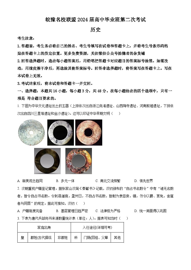 皖豫名校联盟2023-2024学年高三上学期第二次联考历史试题 Word版无答案第1页