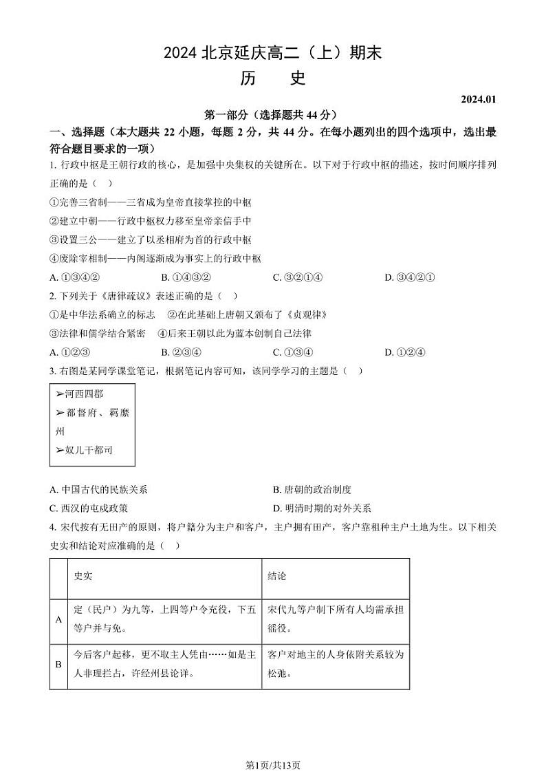 2023-2024学年北京延庆区高二上学期期末历史试题及答案01
