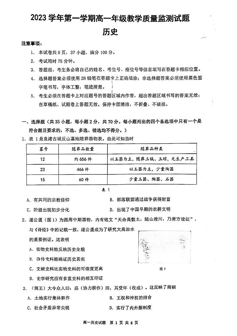 广东省广州市番禺区2023-2024学年高一上学期期末考试历史试卷第1页