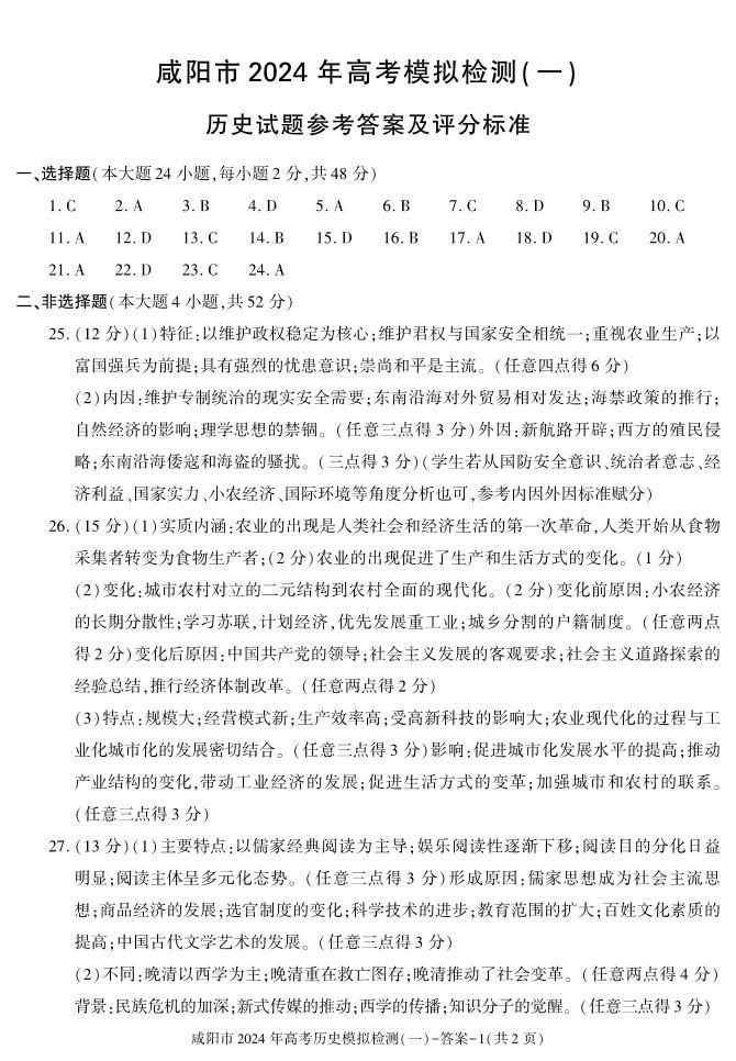 2024咸阳高三上学期第一次模拟考试历史含答案01