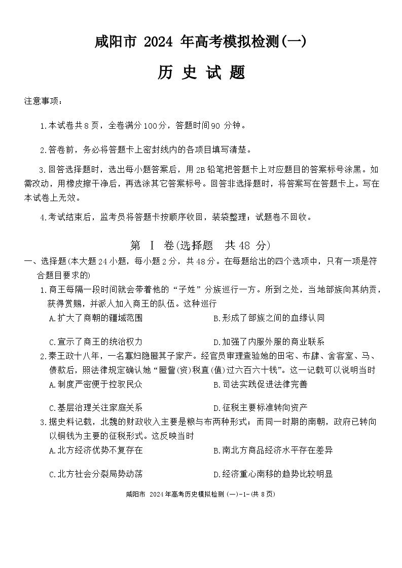 2024咸阳高三上学期第一次模拟考试历史含答案01