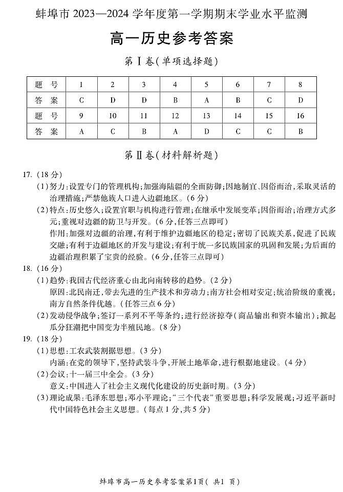 安徽省蚌埠市2023-2024学年高一上学期期末考试历史答案第1页