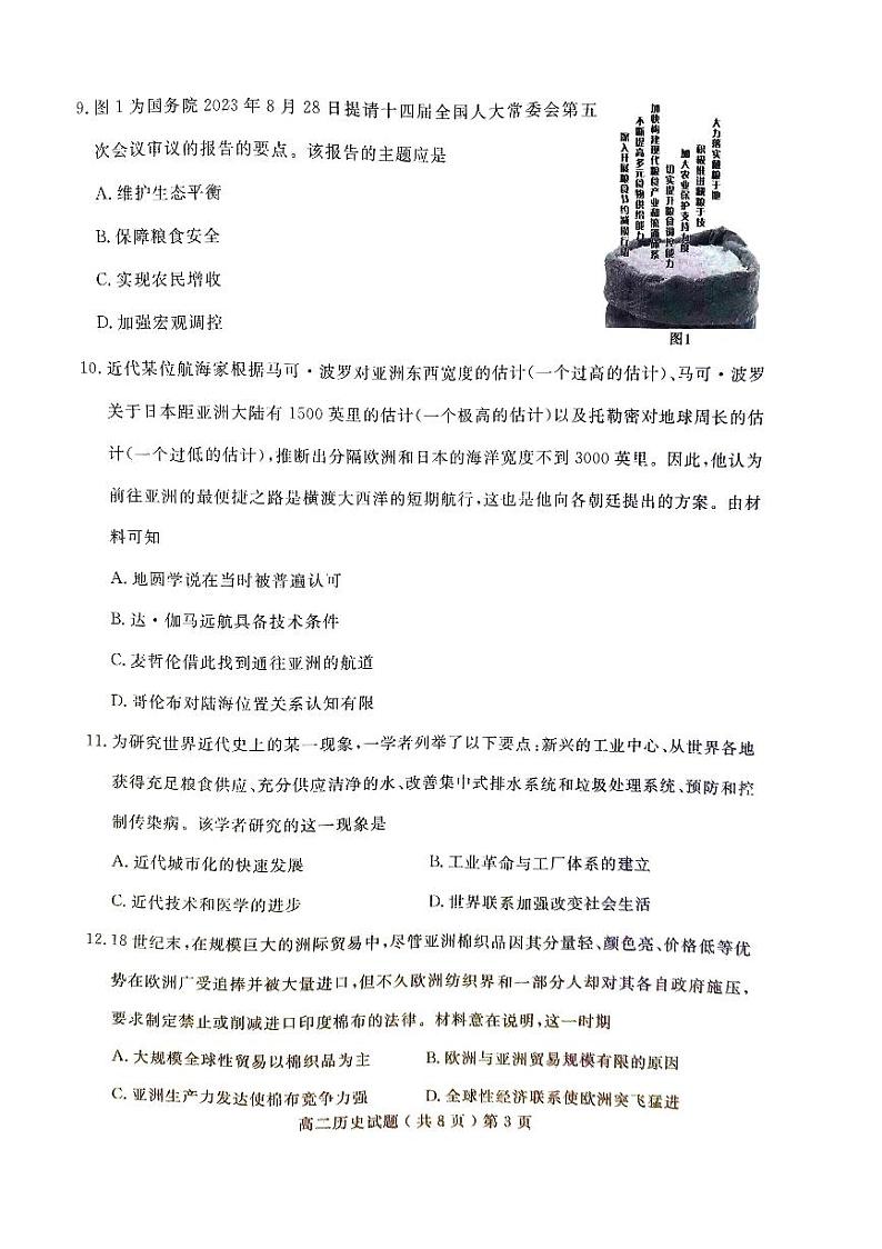 山东省聊城市2023-2024学年高二上学期期末考试历史试题03