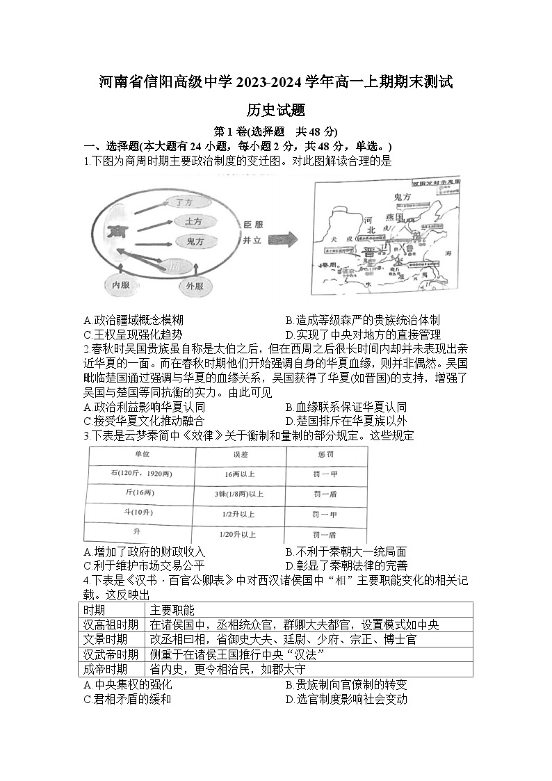 河南省信阳高级中学2023-2024学年高一上学期期末测试历史试题01