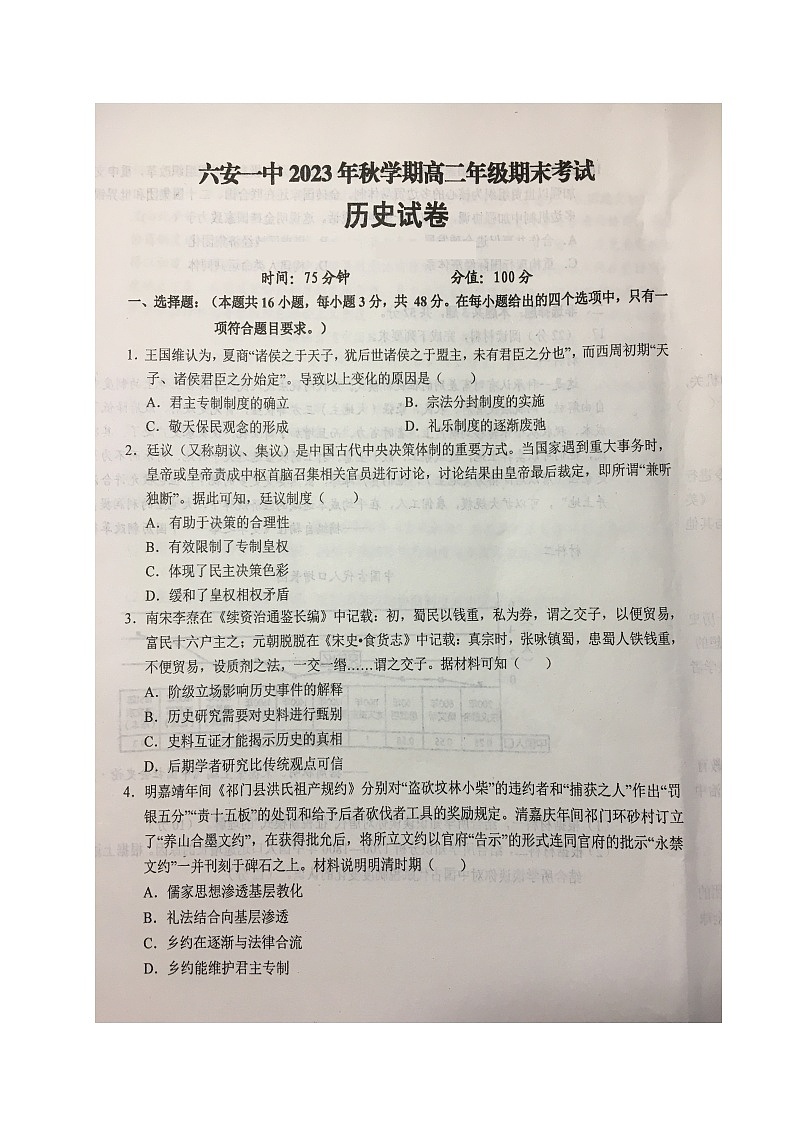 安徽省六安第一中学2023-2024学年高二上学期期末考试历史试题第1页