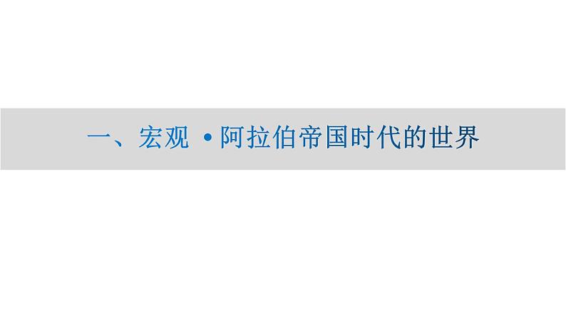 东西文化交流的桥梁 ——中古阿拉伯帝国课件2024届高三历史统编版二轮复习06