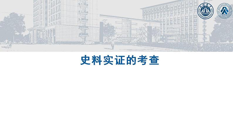 史料实证的考查 课件-2024届高考历史二轮复习第1页