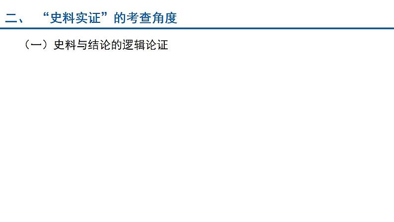 史料实证的考查 课件-2024届高考历史二轮复习第5页