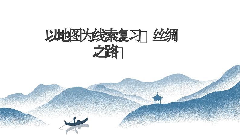 以地图为线索复习——丝绸之路课件2024届高三历史统编版二轮热点复习01