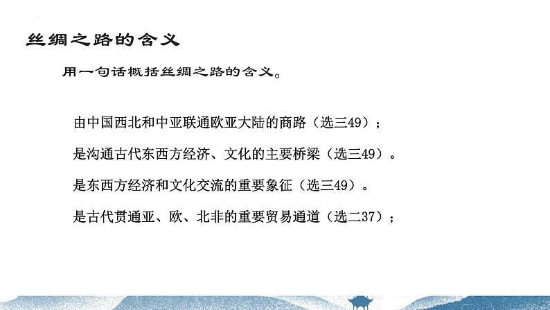以地图为线索复习——丝绸之路课件2024届高三历史统编版二轮热点复习03