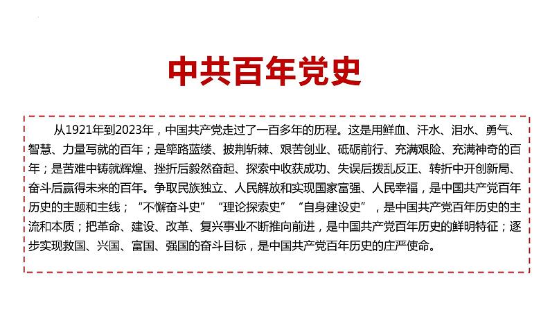 中共百年党史复习课件--2024年高三历史统编版二轮复习 课件01