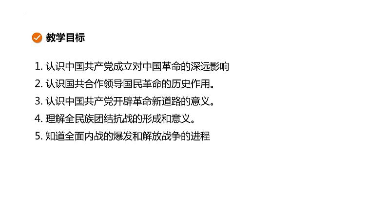 中共百年党史复习课件--2024年高三历史统编版二轮复习 课件02