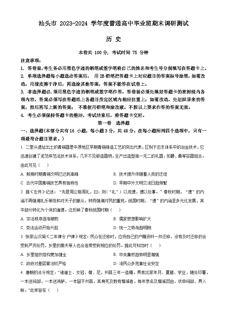 广东省汕头市2023-2024学年高三上学期期末考试历史试卷(Word版附解析)01