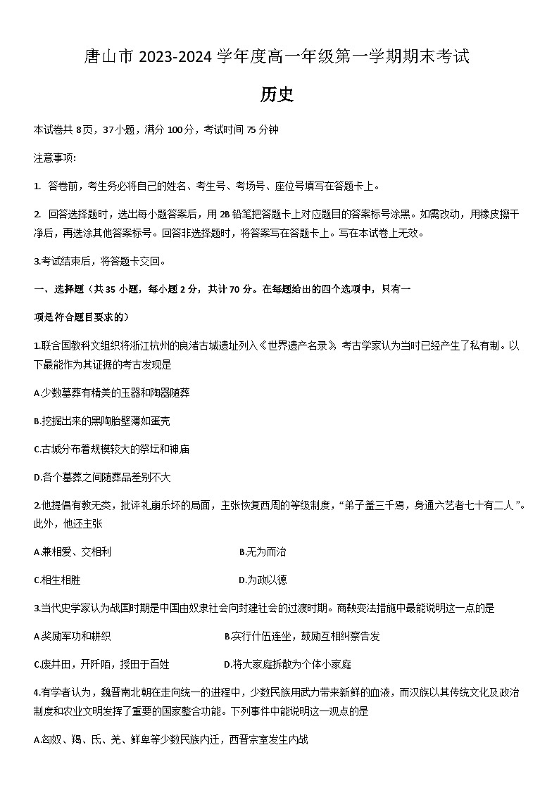 2023-2024学年河北省唐山市第一学期高一上学期第一学期期末考试历史试题含答案第1页