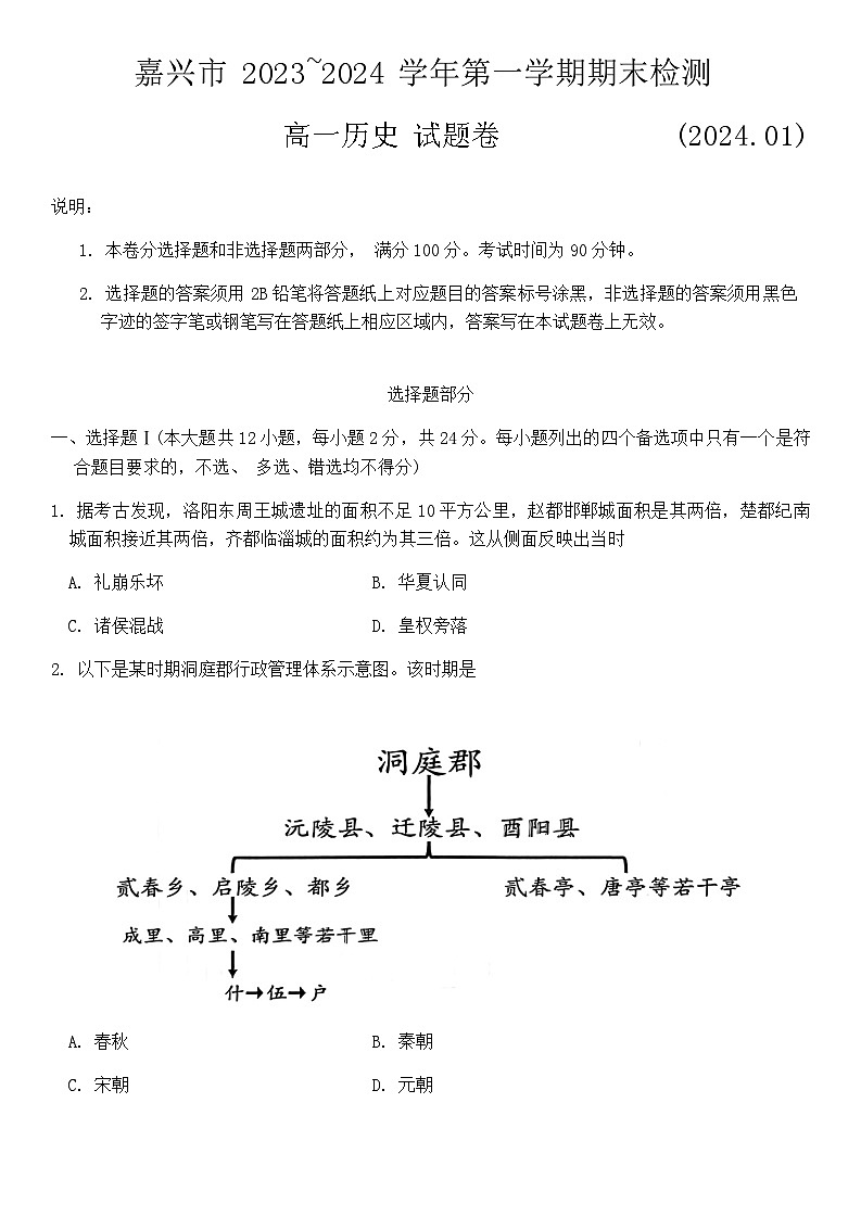 2023-2024學(xué)年浙江省嘉興市第一學(xué)期高一上學(xué)期期末檢測歷史試題含答案第1頁