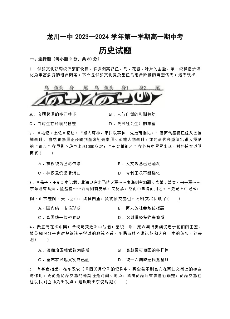 2023-2024学年广东省龙川县第一中学第一学期高一期中考试历史试题含答案01