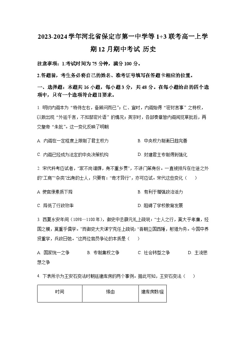 2023-2024学年河北省保定市第一中学等1+3联考高一上学期12月期中考试历史含答案01