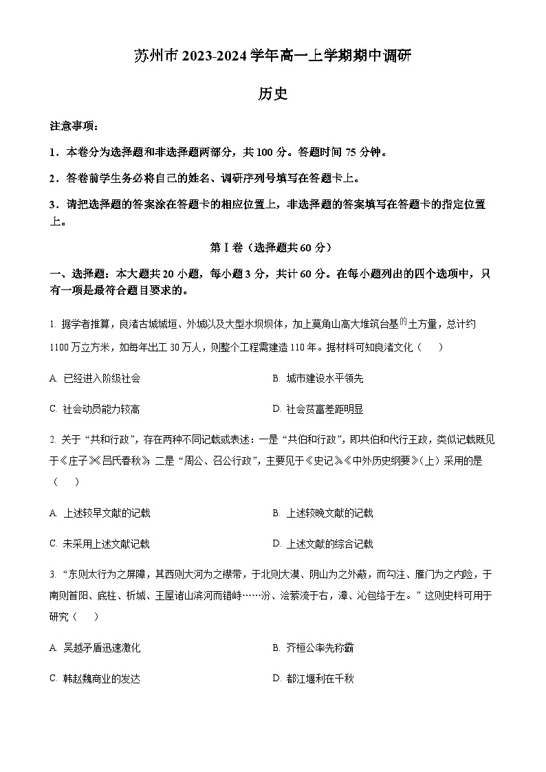 2023-2024学年江苏省苏州市第一学期高一期中调研历史试题含答案01