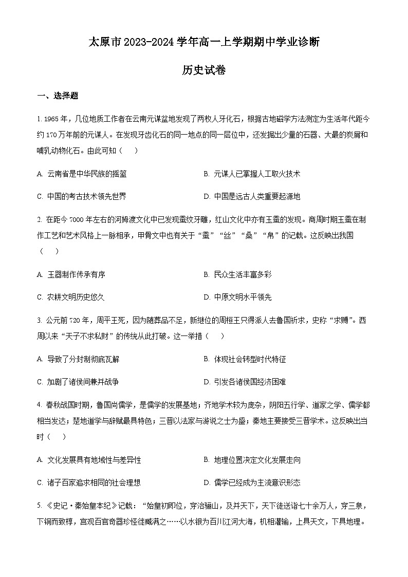 2023-2024学年山西省太原市第一学期高一期中学业诊断历史试题含答案第1页