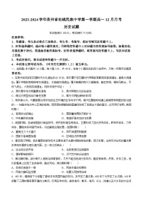 2023-2024學(xué)年貴州省松桃民族中學(xué)第一學(xué)期高一12月月考?xì)v史試題含答案