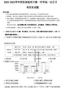 2023-2024学年河北省沧州市第一中学高一12月月考历史试题含答案