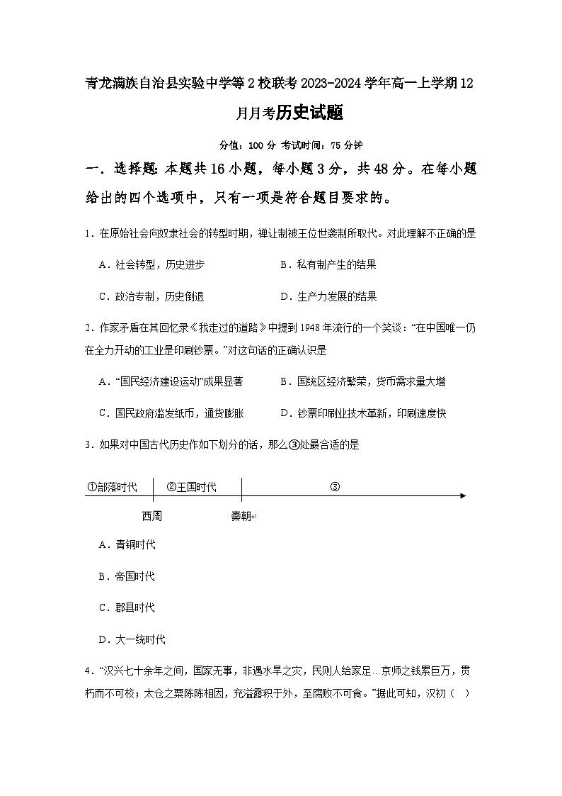 2023-2024学年河北省秦皇岛市青龙满族自治县实验中学等2校联考第一学期高一12月月考历史试题含解析第1页