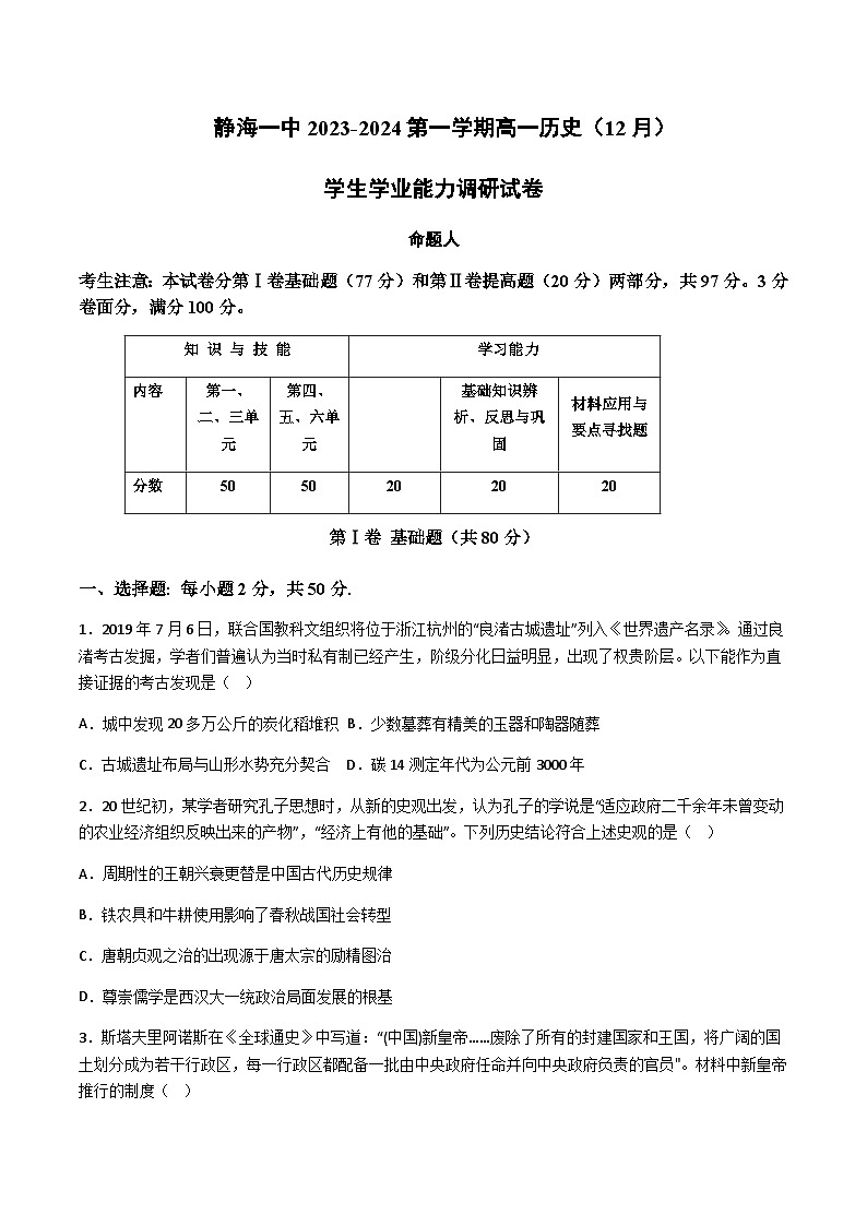 2023-2024学年天津市静海区第一中学高一上学期12月月考试题历史含答案第1页