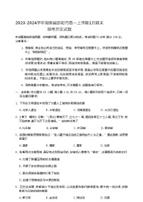 2023-2024學(xué)年湖南省邵陽(yáng)市高一上學(xué)期1月期末聯(lián)考?xì)v史試題含答案