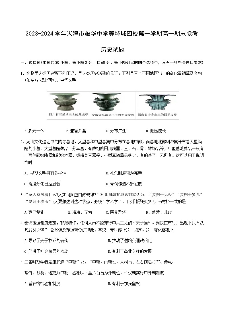2023-2024学年天津市耀华中学等环城四校第一学期高一期末联考历史试题含答案01