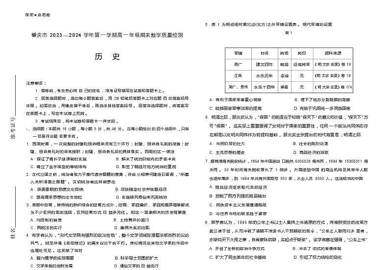 2023-2024学年广东省肇庆市第一学期高一期末教学质量检测历史试题含答案第1页
