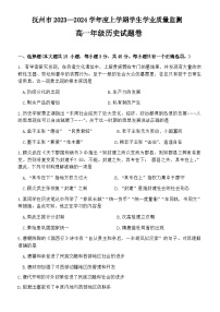 2023-2024学年江西省抚州市第一学期高一期末学生学业质量监测历史试题含答案