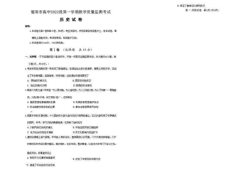 2022-2023学年四川省德阳市第一学期高一期末考试历史试题含答案第1页