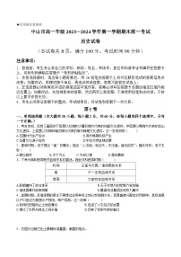 2023-2024学年广东省中山市高一第一学期期末考试历史试题含答案