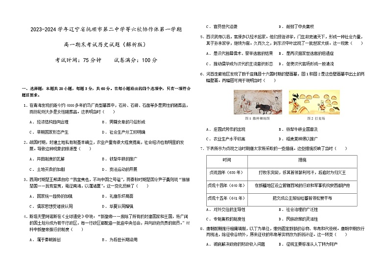 2023-2024学年辽宁省抚顺市第二中学等六校协作体第一学期高一期末考试历史试题含解析第1页