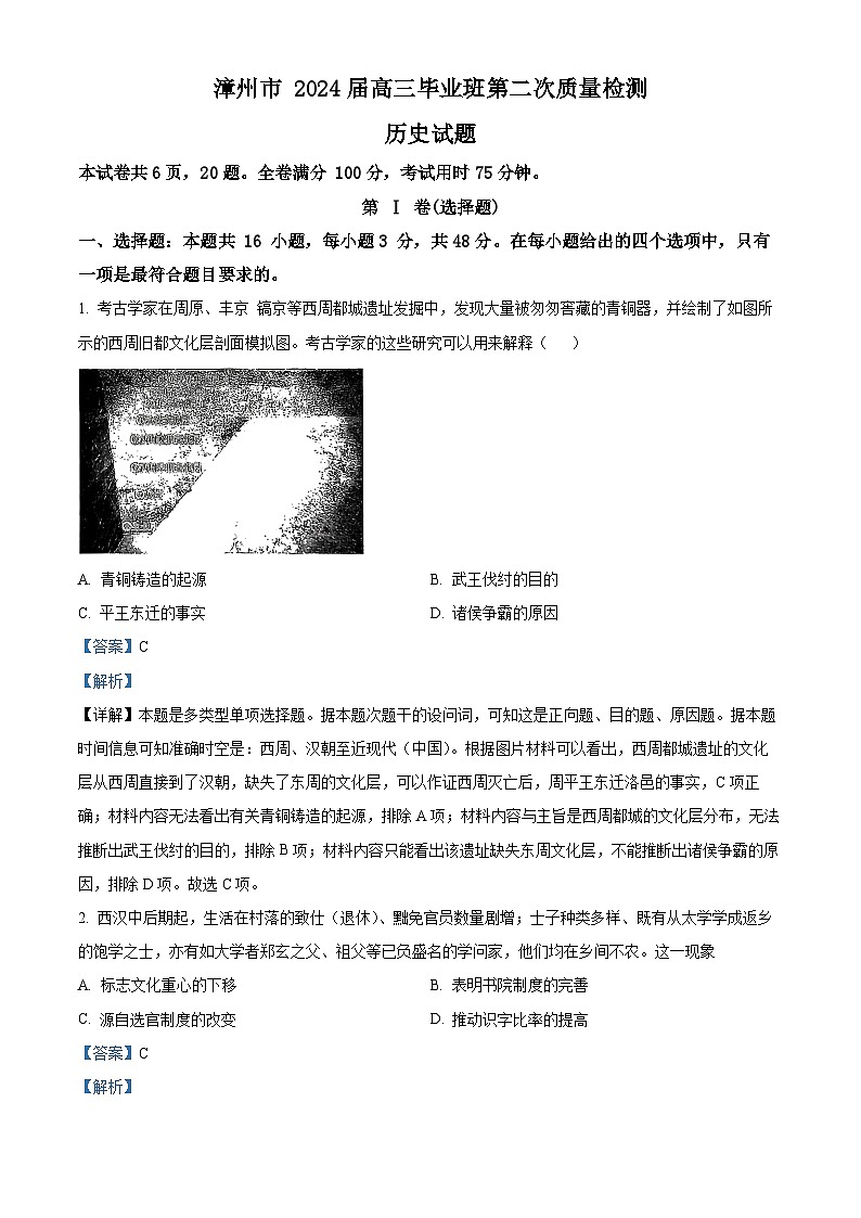 福建省漳州市2024届高三上学期第二次质量检测历史试卷(Word版含解析)01