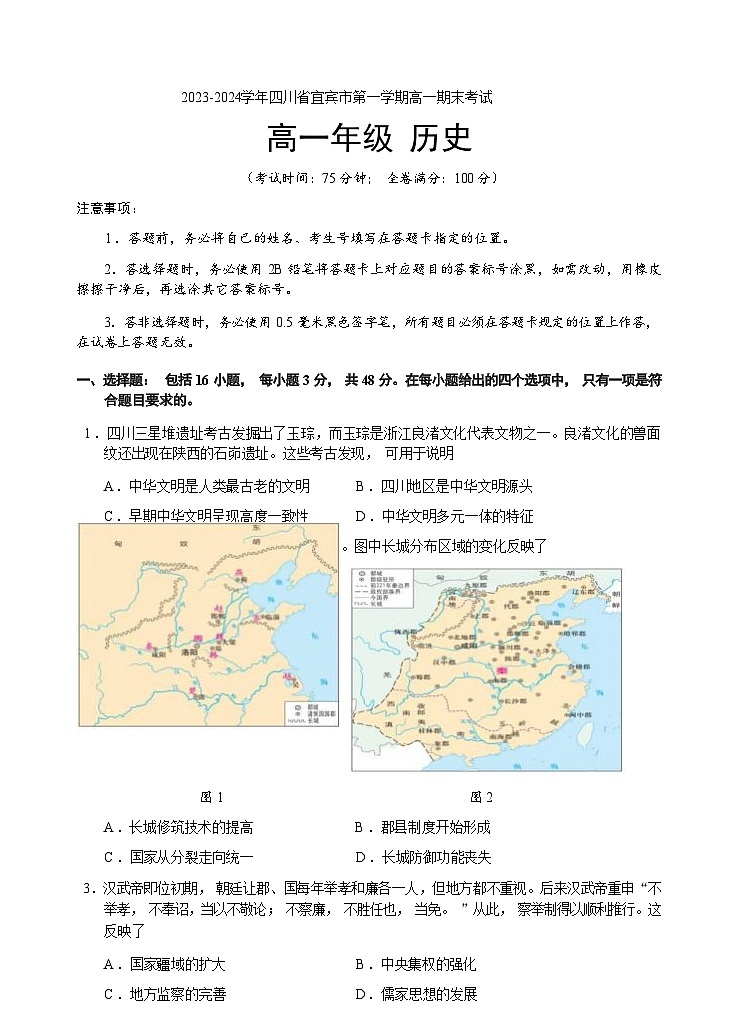 2023-2024学年四川省宜宾市第一学期高一期末考试历史试题含答案第1页