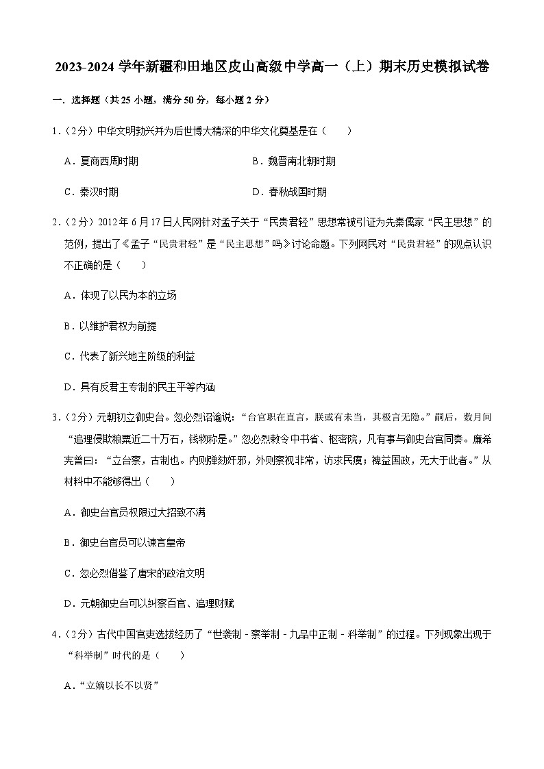 2023-2024学年新疆和田地区皮山高级中学第一学期高一期末考试模拟历史试题解析版第1页